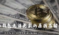 比特币钱包无法更新的原