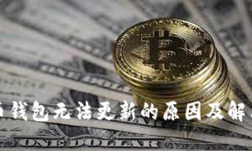比特币钱包无法更新的原因及解决方案