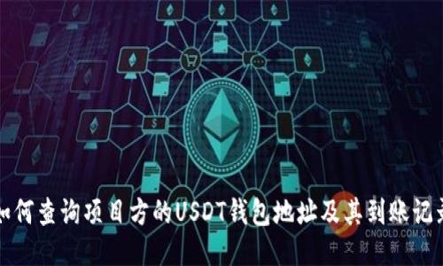如何查询项目方的USDT钱包地址及其到账记录