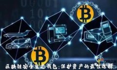区块链安全生态钱包：保