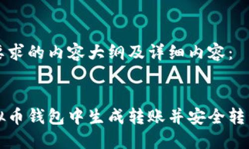 以下是您要求的内容大纲及详细内容：


如何在虚拟币钱包中生成转账并安全转移数字资产