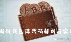 标题  USDT断链钱包源代码