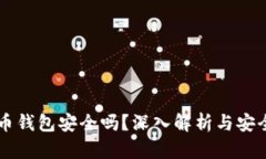 比特币钱包安全吗？深入