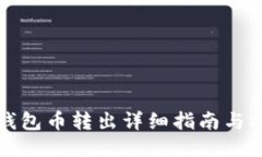 以太坊钱包币转出详细指