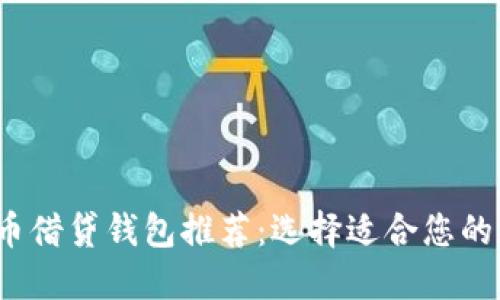 2023年最佳比特币借贷钱包推荐：选择适合您的加密货币借贷工具