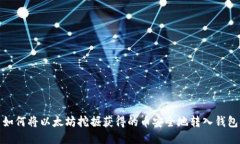 如何将以太坊挖掘获得的