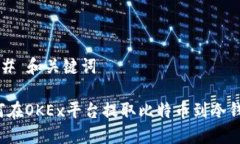 ### 和关键词如何在OKEx平台