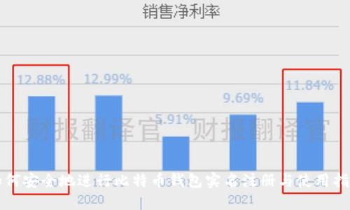 如何安全地进行比特币钱包实名注册与使用指南