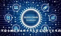 如何安全地进行比特币钱