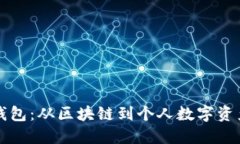 如何搭建以太坊钱包：从