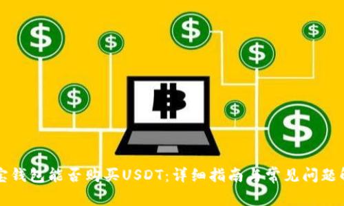 购宝钱包能否购买USDT：详细指南与常见问题解答