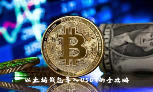 以太坊钱包导入USDT的全攻略