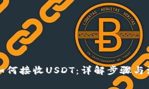 冷钱包如何接收USDT：详解步骤与注意事项