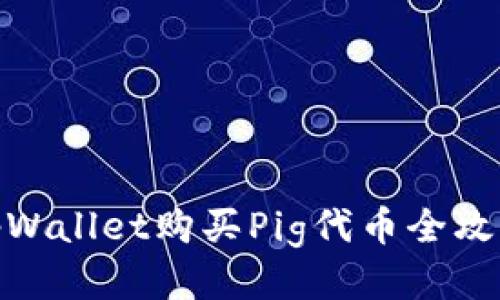 tpWallet购买Pig代币全攻略