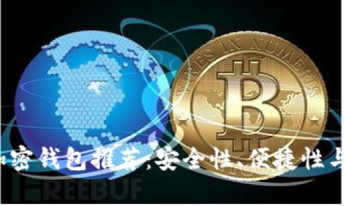 2023年最佳比特币加密钱包推荐：安全性、便捷性与用户体验的全面分析