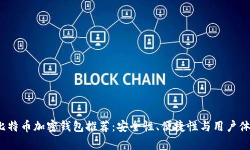 2023年最佳比特币加密钱包推荐：安全性、便捷性与用户体验的全面分析