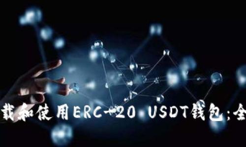 如何下载和使用ERC-20 USDT钱包：全面指南