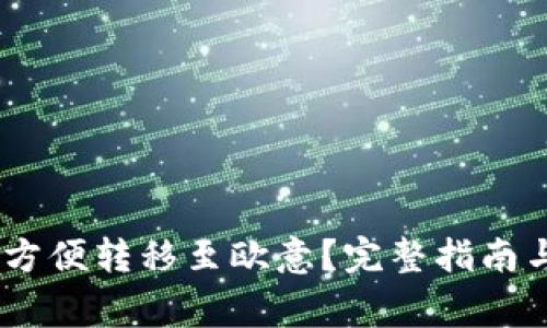 钱包USDT如何方便转移至欧意？完整指南与常见问题解答