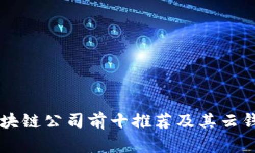 国内区块链公司前十推荐及其云钱包分析