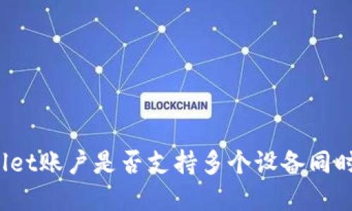 tpWallet账户是否支持多个设备同时登录？