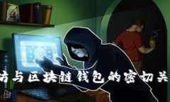  以太坊与区块链钱包的密