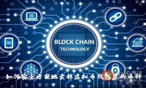 如何安全方便地卖掉虚拟币钱包中的币种