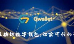 如何区分真假区块链数字