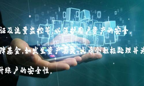 

tp钱包提usdt到火币交易所的完整指南

关键词

tp钱包, USDT, 火币交易所, 提币流程

内容主体大纲

1. 引言
   - 什么是TP钱包？
   - USDT及其在加密市场的地位
   - 火币交易所的简介

2. TP钱包的基本使用
   - TP钱包的下载与安装
   - 创建和恢复TP钱包
   - 如何获取USDT？

3. 在TP钱包提取USDT到火币交易所的步骤
   - 第一步：注册火币交易所账号
   - 第二步：获取火币的USDT钱包地址
   - 第三步：在TP钱包中进行提币操作
   - 第四步：确认并等待区块链确认

4. 提币过程中常见问题
   - 提币失败的原因
   - 提币时间的影响因素
   - 手续费相关提示

5. 提币后的资产管理
   - 如何在火币交易所查看USDT余额？
   - 如何交易USDT？

6. 总结与建议
   - 安全提示
   - 常见疑问解答

---

### 内容详细说明

#### 引言

加密货币的世界正在以惊人的速度发展，而币圈中，稳定币USDT因其与美元的挂钩，已经成为用户交易和转账的首选。TP钱包作为一款安全、便捷的数字资产钱包，能够存储多种加密货币，其中包括USDT。这篇文章将详细介绍如何将TP钱包中的USDT提取至火币交易所，助力用户更好地进行数字资产管理。

#### TP钱包的基本使用

TP钱包是一款功能丰富的区块链钱包，它支持多种主流加密货币，并提供了便捷的用户体验。用户可以很方便地进行数字资产的转账与管理。首先，用户需要在官方渠道下载TP钱包，并按照指引完成安装。

安装完成后，用户需要创建自己的钱包。此时可以选择新建钱包或恢复已有钱包。对于新手来说，建议记住助记词，这将是你恢复钱包的唯一凭证。

在钱包创建好之后，用户就可以获取USDT了。USDT的获取方式可以通过直接购买、转账或者参与活动等多种方式进行。

#### 在TP钱包提取USDT到火币交易所的步骤

提取USDT之前，首先需要确保你在火币交易所中有一个有效的账号。若没有，请前往火币交易所官网注册一个新账号。账号注册后，登录并获取你的USDT钱包地址。

接下来，在TP钱包中进行提币操作。在钱包主页上找到USDT，并点击“提币”按钮，填写火币交易所的USDT钱包地址以及提取的数量。

完成填写后，确认信息无误并确认提币请求。通常情况下，提币请求会在10到30分钟内完成，具体时间取决于区块链的确认速度。

#### 提币过程中常见问题

在提币的过程中，用户可能会遇到一些常见问题，例如提币失败、提币时间过长等。当出现提币失败时，一般是因为钱包地址填写错误、网络拥堵或者余额不足等问题。用户应仔细核对信息，确保一切无误。

提币时间的影响因素主要和区块链的网络状况有关，用户可以通过一些区块链浏览器查询当前的网络拥堵情况，以选择合适的时间进行提币。

关于手续费，TP钱包在提币时会收取一定的手续费，用户在提币之前应当了解当前的手续费政策，合理规划转账金额。

#### 提币后的资产管理

提币完成后，用户可以在火币交易所中查看自己的USDT余额，登录交易所后前往“资产-虚拟币资产”中查找USDT。

对于刚刚提币的用户，可以选择将USDT进行交易，或者持币待涨。根据市场情况适时做出决策，是进行数字资产投资的重要一环。

#### 总结与建议

在进行USDT提币时，用户应注重账户安全，确保自己的私钥和助记词不被他人获取。同时，在进行交易时，用户要时刻关注市场行情，做到及时买入或卖出。

### 常见问题

#### 问题1：TP钱包的安全性如何？

TP钱包的安全性如何？

TP钱包作为一款广泛使用的数字货币钱包，其安全性备受用户关注。首先，TP钱包采用了多层加密技术，确保用户的私钥和资金的安全。此外，用户可以设置二次验证，进一步加强帐户的安全性。然而，任何钱包都无法做到绝对安全，用户在使用时仍需保持警惕，不要轻易分享自己的助记词或者私钥。

此外，随着区块链技术的不断成熟，TP钱包也在不断更新其安全措施。用户可以在官方网站查看最新的安全性升级信息，并根据建议进行相应的措施来保护自己的资产。

最后，建议用户定期备份钱包，并确保备份文件的安全存储，以防丢失或损坏。

#### 问题2：在火币交易所如何进行USDT的交易？

在火币交易所如何进行USDT的交易？

在火币交易所进行USDT交易的步骤相对简单。用户首先需要登录火币交易所的账户，然后在主页面找到交易选项，选择“法币交易”或者“现货交易”模式。

在选择了交易模式后，用户可以查找USDT的交易对，例如USDT/BTC、USDT/ETH等，点击进入该交易对的页面。在这个页面中，用户可以查看当前的市场行情及价格。

用户需要输入希望交易的数量以及相应的价格，决定是以限价单还是市场价单进行交易。当确认无误后，提交交易请求。

交易完成后，用户可以在“资金管理-资产”中查看交易的结果，包括买入或卖出的数量及当前的余额。如果用户在交易后希望再次充提，可以随时进行操作。

#### 问题3：USDT和其他数字货币有什么不同？

USDT和其他数字货币有什么不同？

USDT，或称为泰达币，是一种与美元1:1挂钩的稳定币，它的价值通常与美元保持稳定。而许多其他数字货币，如比特币（BTC）和以太坊（ETH），其价格波动较大，受到市场供求关系和投资者情绪的影响。

USDT的优点在于它相对稳定，可以减少投资者在价格波动期间的风险，尤其是在市场不确定的情况下。此外，由于USDT广泛应用于交易所，用户可以通过它方便地在不同的交易对之间进行资产转换。

然而，USDT作为稳定币，其涨幅有限，无法像其他数字货币那样带来巨大的收益。因此，许多投资者会选择将一部分资产转换成USDT以保护自己的投资。

#### 问题4：如何防範提币时的诈骗？

如何防范提币时的诈骗？

在数字货币的世界中，诈骗事件层出不穷，因此，在进行提币时，用户需要提高警惕。首先，用户要确保只通过官方渠道进行提币操作，避免点击不明链接或下载未知来源的应用。

其次，在填写提币地址时，用户应双重核对地址，以防因手误而导致资产损失。推荐使用复制粘贴的方式来减少手动输入的错误，并确认发送到的是自己的钱包地址。

此外，开启二次验证等安全设置也能提升钱包安全性。用户在进行大额提币时，最好分批提取，以降低风险。

最后，如有疑问，用户应及时与平台客服沟通，并在社交媒体或论坛上查看其他用户的反馈，以确保信息的真实性。

#### 问题5：提币失败的解决方案？

提币失败的解决方案？

提币失败可能是导致用户困扰的一大问题，通常发生在地址错误、网络问题或者余额不足的情况下。首先，用户要仔细检查自己所输入的提币地址，确保无误后再进行提币操作。如果地址错误，资金将无法找回。

其次，提币过程中的网络状况也可能影响提币的成功率。用户可以使用区块链浏览器查询当前区块链的拥堵情况，如果网络拥堵，建议暂停提币，待网络稳定后再进行。

如果余额不足，用户则需先充值或交易，以确保提币金额的充足。在出现提币失败的情况后，可通过TP钱包的客服渠道，获取进一步的帮助与支持。

#### 问题6：火币交易所的资产安全性如何？

火币交易所的资产安全性如何？

作为全球领先的数字货币交易平台，火币交易所一直注重资产安全问题。它采用了诸多保护措施，包括冷热钱包分离存储、二次验证及流量监控等，以保护用户资产的安全。

火币交易所同时提供丰富的安全教育资源，帮助用户了解如何保护自己的账户安全，避免受到外部攻击。此外，火币所设有安全保障基金，如发生资产丢失，火币会积极处理并为用户提供一定的赔偿。

不过，用户在使用任何交易平台时，都需增强自身安全意识，定期更换密码，开启两步验证，并避免使用简单的密码进行保护，以提升账户的安全性。 

以上是关于“tp钱包提usdt到火币交易所”的详细介绍，包括操作步骤、常见问题等，希望能为用户提供实用的帮助。在日后的使用中，用户应不断更新自身的知识，准确掌握投资技巧，提高资产管理的能力。同时，保持警惕，确保自己的资金安全，远离诈骗，才是进行数字资产投资的王道。