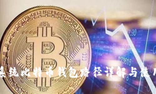 苹果系统比特币钱包路径详解与使用指南