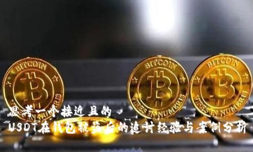 思考一个接近且的  
USDT在钱包被盗后的追讨经验与案例分析