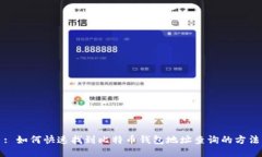 : 如何快速找到比特币钱包