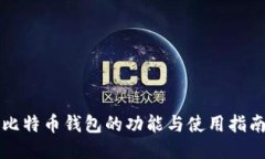 比特币钱包的功能与使用
