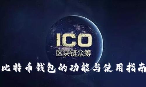 比特币钱包的功能与使用指南