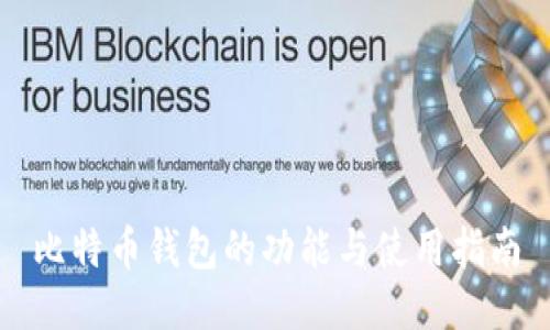 比特币钱包的功能与使用指南