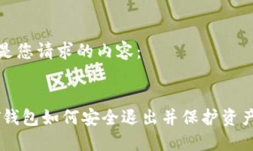 以下是您请求的内容：


USDT钱包如何安全退出并保护资产安全