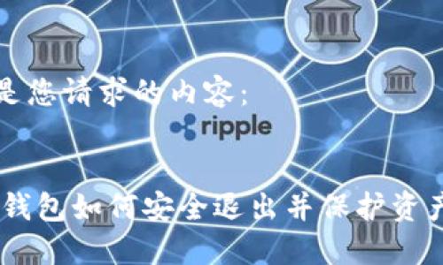 以下是您请求的内容：


USDT钱包如何安全退出并保护资产安全