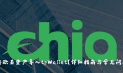 如何将欧易资产导入tpWa