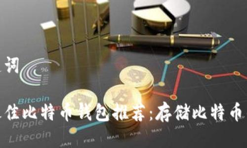 思考及关键词

 2023年最佳比特币钱包推荐：存储比特币的安全选择