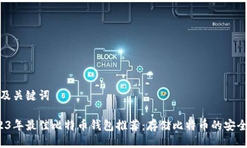 思考及关键词

 2023年最佳比特币钱包推荐：存储比特币的安全选择