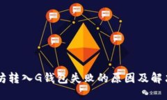 以太坊转入G钱包失败的原