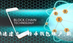 如何快速建立比特币钱包