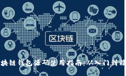 区块链钱包源码使用指南：从入门到精通
