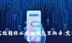如何高效转账以太坊钱包