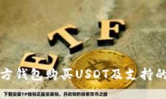 如何在东方钱包购买USDT及