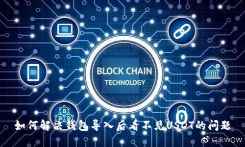 如何解决钱包导入后看不见USDT的问题