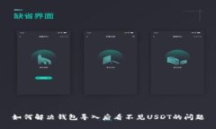 如何解决钱包导入后看不