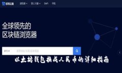 以太坊钱包换成人民币的
