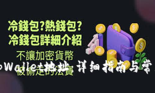 如何找到tpWallet地址:详细指南与常见问题解答