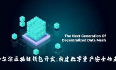  哈尔滨区块链钱包开发：
