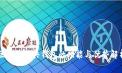 区块链公共钱包的功能与